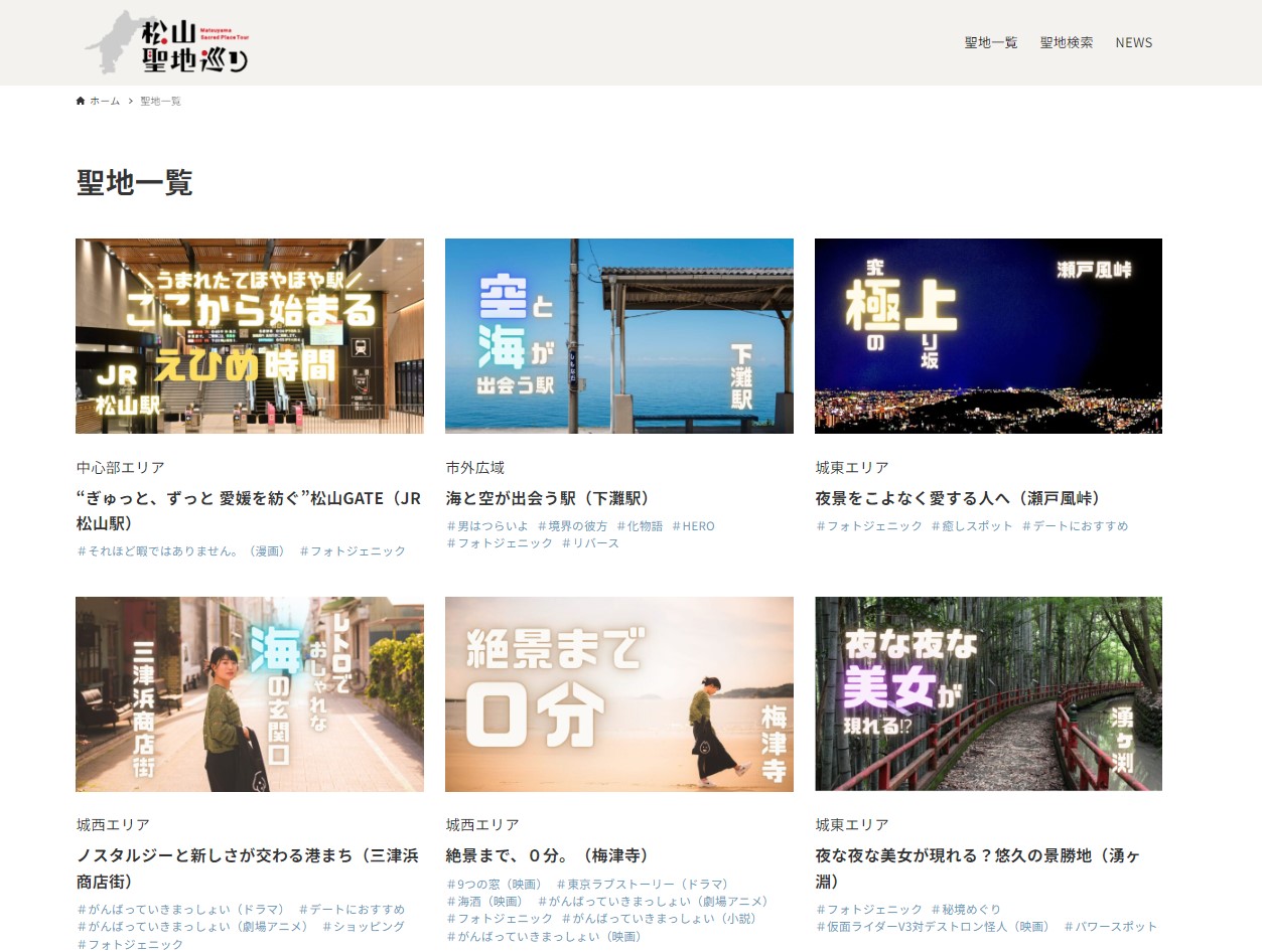 Một số địa điểm được giới thiệu trên trang web Matsuyama Sacred Place Tour matsuyama